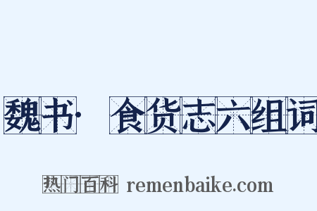 魏书·食货志六组词是什么意思的图片